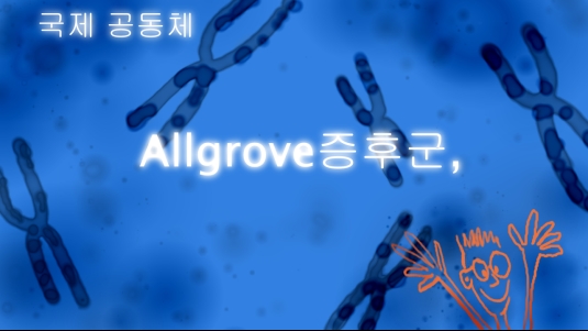 Allgrove증후군,